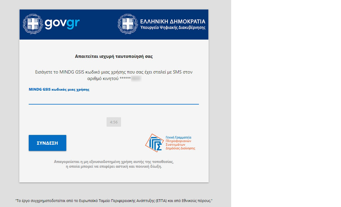 Επιβεβαίωση SMS με 6ψήφιο κωδικό στο gov.gr