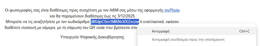 Αντιγραφή κωδικαρίθμου από το email του gov.gr