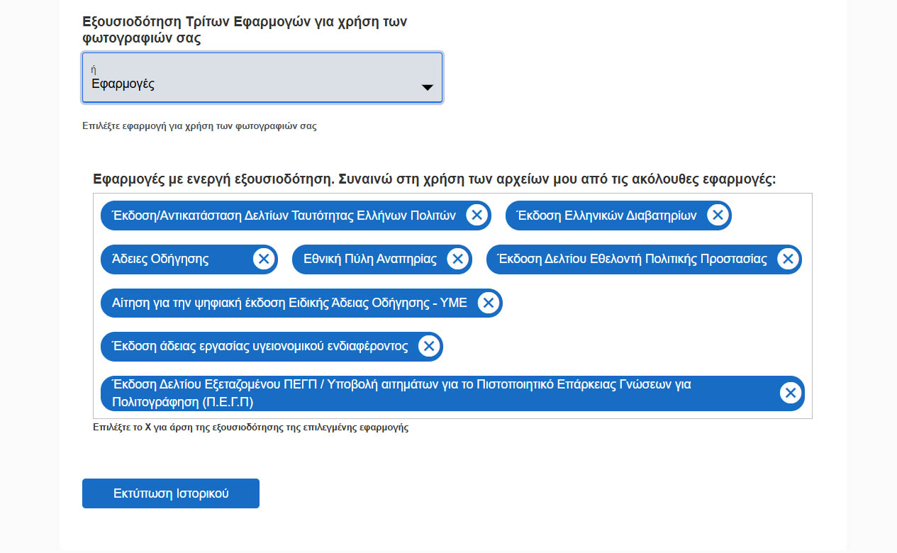 Επιλογή εφαρμογών - Ταυτότητα, Διαβατήριο, Δίπλωμα στο myPhoto